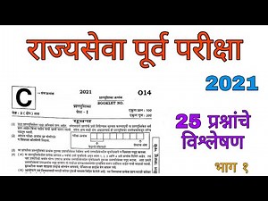 राज्यसेवा पूर्व परीक्षा 2022 | MPSC pre paper analysis 2022 | GS - 25 प्रश्न उत्तरे