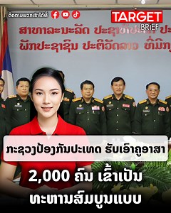 ກະຊວງປ້ອງກັນປະເທດ ຮັບເອົາຄູອາສາ 2,000 ຄົນ ເຂົ້າເປັນທະຫານສົມບູນແບບ | TARGET Magazine