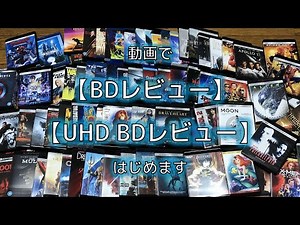 動画で【BDレビュー】【UHD BDレビュー】はじめます
