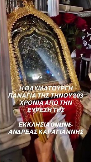 203 χρόνια από την εύρεση της Θαυματουργής εικόνας της Παναγίας της Τήνου #παναγία #θεοτόκος