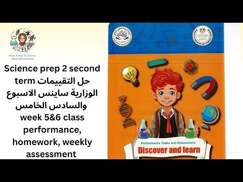 Science prep 2 second term حل التقييمات ساينس week 5,6 class performance homework weekly assessment