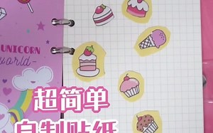 自制手帐贴纸的教程来啦，其实特别简单😬今天放慢了速度你们觉得可以不