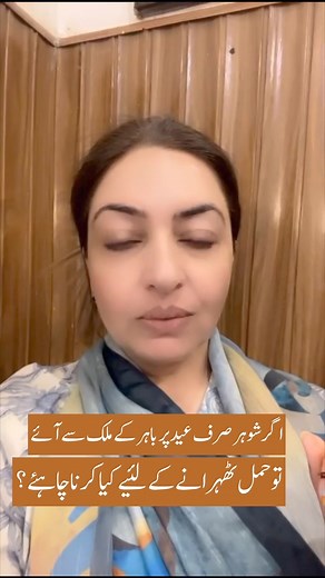 181K views · 2.6K reactions | If husband visits from abroad | Dr. Rohina Gul | Hameed Latif Hospital #fypシ #HameedLatifHospital #FertilityJourney #pcos #doctor #nutrition #pregnancy | Dr. Rohina Gul - Clincial Sexologist & Fertility Specialist | Facebook