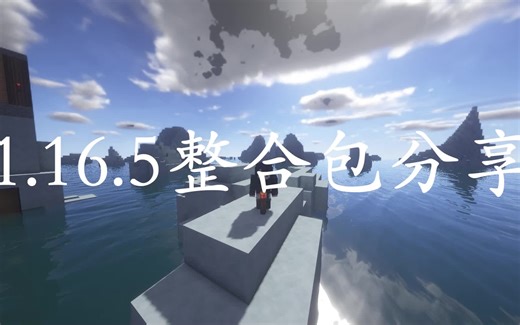 【我的世界】1.16.5整合包分享 简介有链接下载 已弃坑