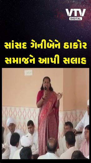 બનાસકાંઠામાં ઠાકોર સમાજને સાંસદ ગેનીબેનની ટકોર, જુઓ શું કહ્યું | VTV Digital