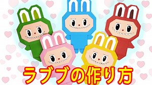 「折り紙ラブブ」DIY｜簡単ペーパーラブブの作り方｜かわいい紙工作チュートリアル – MP Origami