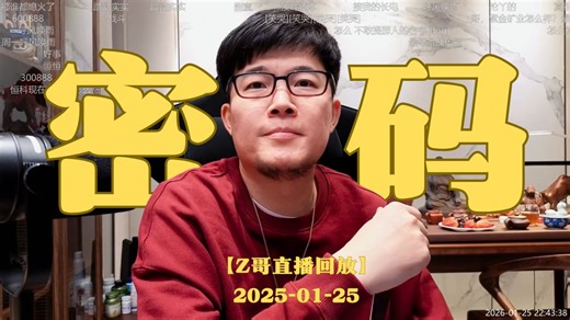 【全章节标注 弹幕版】【Z哥录播】2026-1-25 2026慢牛密码破译！
