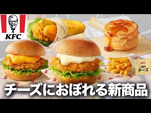 【ケンタッキー】新作チーズにおぼれるシリーズが想像以上で溺れかけました。