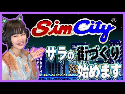 【SFC シムシティ】#1 サラの街へようこそ【女性実況】【レトロゲーム】