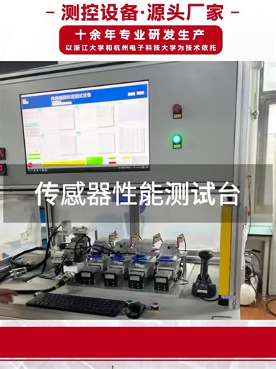 高精度传感器性能测试难？我们是智能厂家，按需定制，支持行业标准。杭州、深圳、苏州发货，高效可靠，操作便捷。医用工业都适用，自动化设计，精准检测。价格实惠，还送免