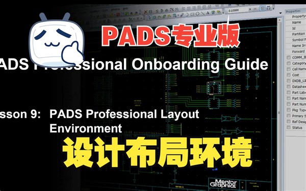 PADS专业版电路设计指南EDA视频教程第9课：Layout设计环境（PADS Pro Onboarding Guide Lesson 9）