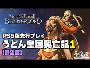 【先行プレイ】PS5版『マウント&ブレイド2』うどん皇国興亡記１野望篇【うどんの野望】