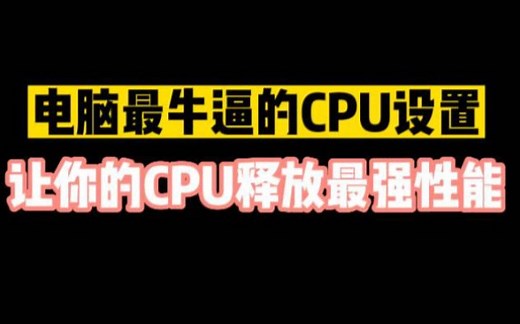 电脑最牛逼的CPU设置，让你的CPU释放最强性能