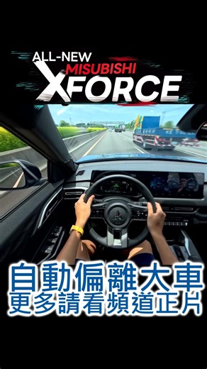 三菱XFORCE遇大車竟自動閃開？