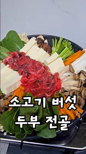 소고기 버섯 두부 전골 맛있게 끓이는 법 l 겨울 따끈한 전골 레시피