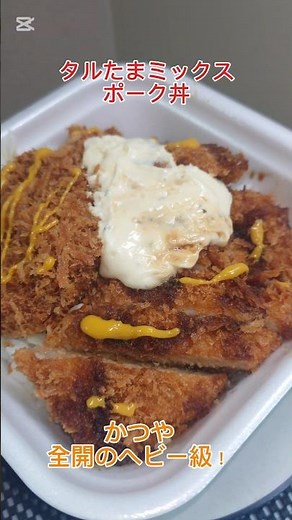 かつや新メニュー全開のヘビー級！ 「タルたまミックスポーク丼」ロースにヒレカツとメンチカツにタルタルと温玉に青ネギ追加して最高にうまうま〜🤤😁👍‼️ #かつや #タルたまミックスポーク丼