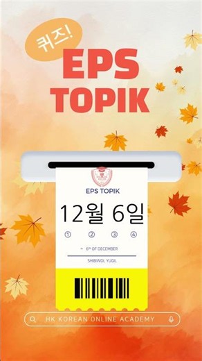 Day 66 EPS TOPIK Listening Practice 🎧🇰🇷 #koreanlanguage #korean