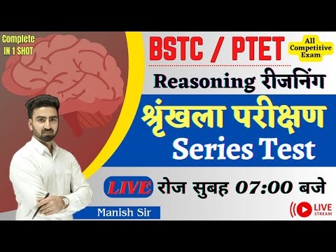 BSTC/ PTET Special || Reasoning || Series Test || Series Test || All Type Questions IN 1 Class