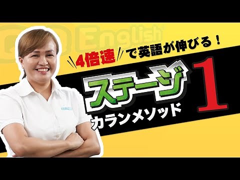 4倍速で英語習得！カランメソッド ステージ1のレッスン紹介【オンライン英会話】