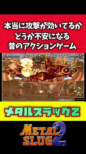 メタルスラッグのゲームあるある集