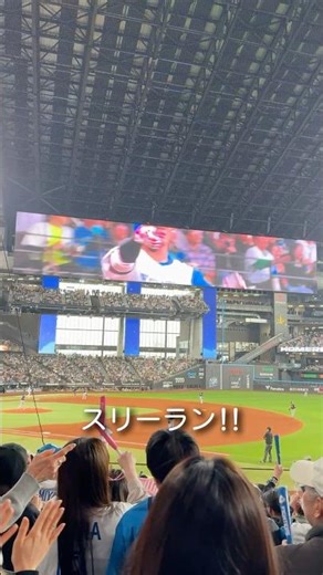 スリーランで一気に歓声…この一体感すごい【エスコン】 #エスコンフィールド#北海道日本ハムファイターズ#日ハム#プロ野球#野球観戦#現地観戦#球場の雰囲気#一体感#北海道旅行