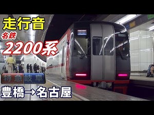 【走行音】名鉄2200系〈特急〉豊橋→名古屋 (2020.1)