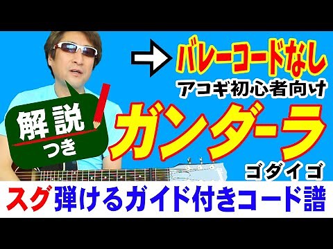 ガンダーラ ギター 弾き方 (初心者向け コード 簡単) / ゴダイゴ / Fコード無し【解説付き】
