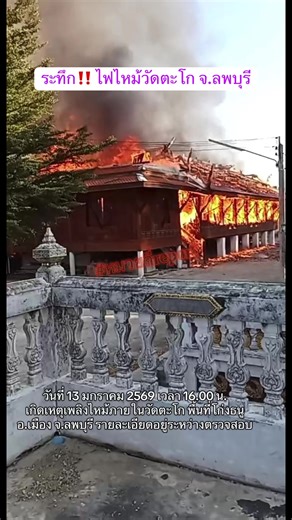ระทึก‼️ ไฟไหม้วัดตะโก จ.ลพบุรี#ไฟไหม้ #เพลิงไหม้ #วัดตะโก #ลพบุรี #หมวยลี่report