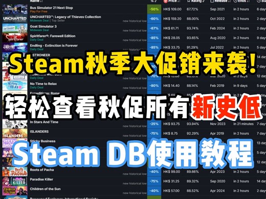 steam秋促怎么查看所有打折游戏？如何筛选优质打折游戏？Steam DB使用教程