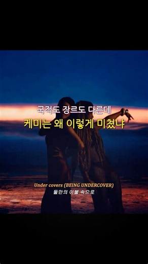 국적도 장르도 다른데 케미는 왜 이렇게 미쳤냐