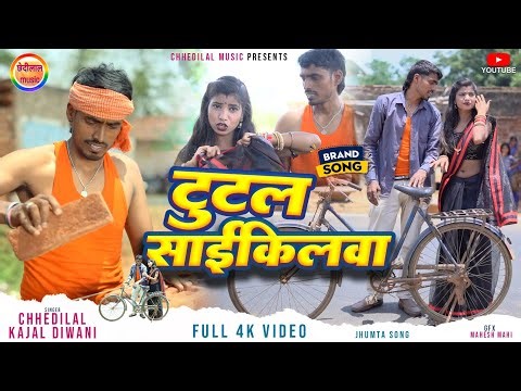 Tutal saikilwa//Official/video Chhedilal & Kajal Diwani #khortha2023