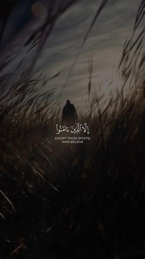 إِلَّا الَّذينَ آمَنوا وَعَمِلُوا الصّالِحاتِ وَذَكَرُوا اللَّهَ كَثيرًا | #شريف_مصطفى #quran