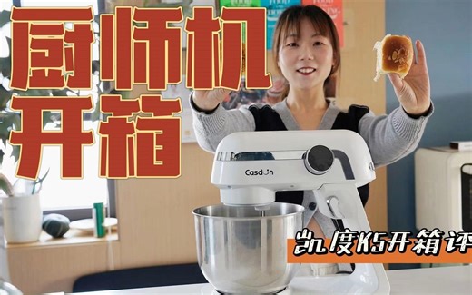 凯度也出厨师机？新品K5厨师机开箱初体验！家用厨师机又有新选择了？