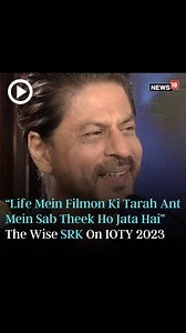 “Life Mein Filmon Ki Tarah Ant Mein Sab Theek Ho Jata Hai” SRK’s movie’s wisdom turns real: Life, scripted like a movie’s climax, according to the iconic actor. 🎬🌟 #IOTY #SRKWisdom #ShahRukhKhan #SRK #Jawan #IndianOfTheYear2023 #SRKonCNNNews18 | @iamsrk | News18