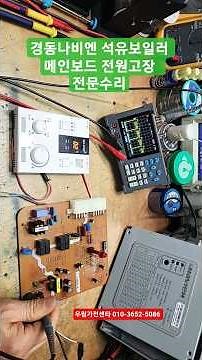 Kyungdong Navien Boiler Repair, Kyungdong Boiler Repair, Kyungdong Boiler Power Failure Repair, K...