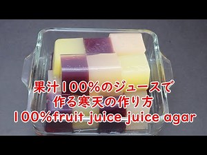 失敗しない果汁100%のジュースで作る寒天の作り方How to make agar made from 100% fruit juice
