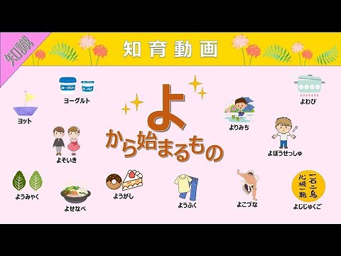 【知識】語彙力UP!!「よ」から始まる言葉 知育動画