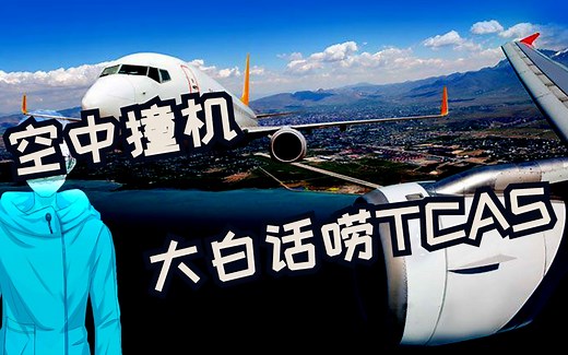 解说飞机空中防撞系统TCAS 它是空中撞机最后一道屏障吗？