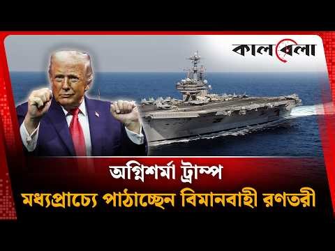 মধ্যপ্রাচ্যের পথে আরেকটি দানবীয় মার্কিন বিমানবাহী রণতরী | USA latest news | Kalbela