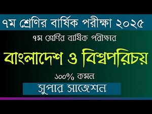 ৭ম শ্রেণির বাংলাদেশ ও বিশ্বপরিচয় বার্ষিক পরীক্ষার সুপার সাজেশন ২০২৫|Class 7 BGS Annual Exam Question