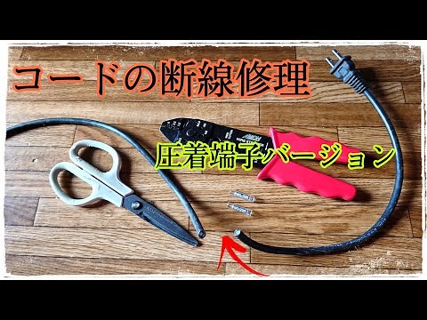 コードの断線修理【切れたコード・切れた配線】/圧着端子