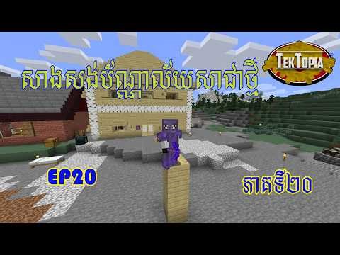 #Minecraft Ep​20 Mod Tektopia ប័ណ្ណាល័យមហាធំ Rebuild a Library