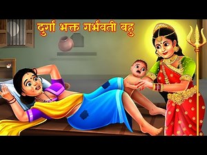 गर्भवती बहु की दुर्गा भक्ति | Gareeb Ki Navratri | Hindi Stories | Moral Stories | Kahani | Kahaniya