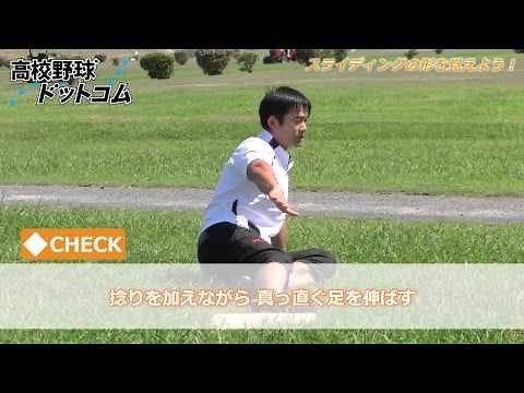 走塁編・スライディングの形を覚えよう！ 【仁志敏久から学ぶ野球の基礎・基本】