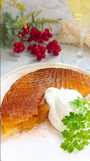 【タルト・タタン🍎】りんごの甘さにほろ苦いキャラメルが重なってペロッと食べちゃう✨材料はシンプルだけどワインにも手が伸びる 保存して作ってみてね #簡単レシピ #りんご#デザート