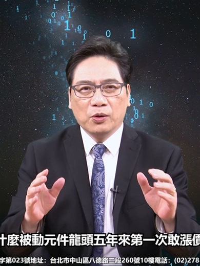 為何被動元件龍頭 五年來第一次喊漲價？答案藏在AI供電結構裡！【股市天機－陳建雄分析師】#被動元件 #AI #AI伺服器 #供電 #供電鏈 #國巨 #電阻 #輝達 #NVIDIA #零件 #GPU #晶片 #AI晶片 #電感 #TLVR #TLVR電感 #Meta #Google #微軟 #亞馬遜 #機房 #AI機房 #AMD #H100 #GB200 #GB300 #Rubin #Rubin晶片 #三集瑞 #三集瑞KY #6862三集瑞 #6862三集瑞KY #零組件 #營收股 #受惠股 #營收 #EPS #財報 #熱門股 #潛力股 #陳建雄分析師 #股票 #台股 #台廠 #分析師 #股市 #飆股 #投資