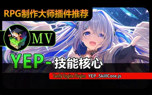 【MV❀RPG制作大师】YEP技能核心