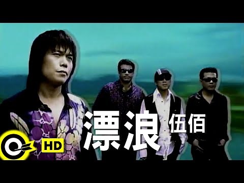 伍佰 Wu Bai&China Blue【漂浪 Hustling】Official Music Video