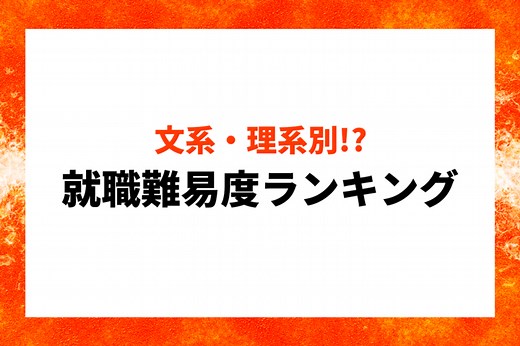 【2026年最新】文系・理系・大学別の就職偏差値ランキングを紹介！高難易度企業内定のポイントも徹底解説【就職難易度】