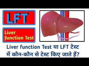 LFT में कौन-कौन से टेस्ट किए जाते हैं? लिवर फंक्शन टेस्ट की सूची